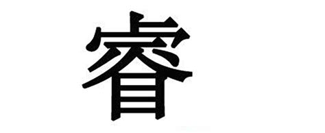 睿字取名 竹圖